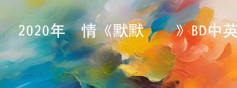 陳通洲發布2020年劇情《默默無聞》BD中英雙字迅雷下載_深夜電影